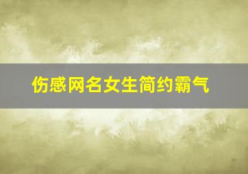 伤感网名女生简约霸气