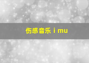 伤感音乐ⅰmu