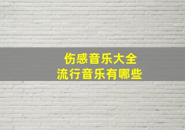 伤感音乐大全流行音乐有哪些