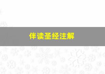 伴读圣经注解