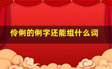 伶俐的俐字还能组什么词