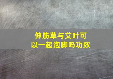 伸筋草与艾叶可以一起泡脚吗功效