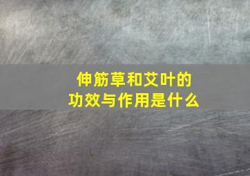 伸筋草和艾叶的功效与作用是什么