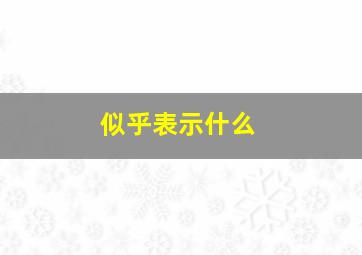 似乎表示什么