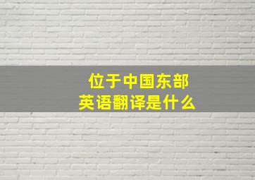 位于中国东部英语翻译是什么