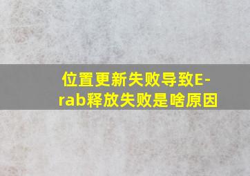 位置更新失败导致E-rab释放失败是啥原因