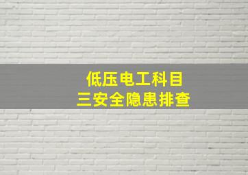 低压电工科目三安全隐患排查