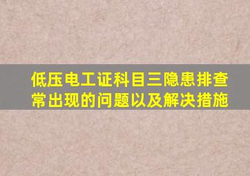 低压电工证科目三隐患排查常出现的问题以及解决措施