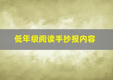 低年级阅读手抄报内容