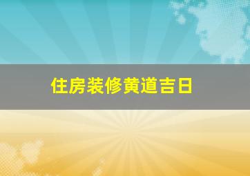 住房装修黄道吉日