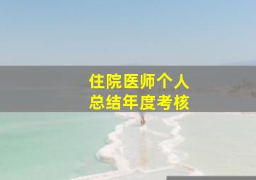 住院医师个人总结年度考核