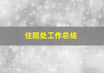 住院处工作总结