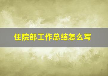 住院部工作总结怎么写