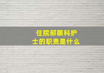 住院部眼科护士的职责是什么