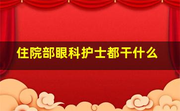 住院部眼科护士都干什么