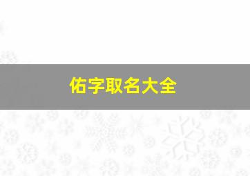 佑字取名大全