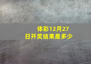 体彩12月27日开奖结果是多少