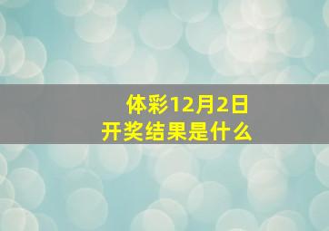 体彩12月2日开奖结果是什么