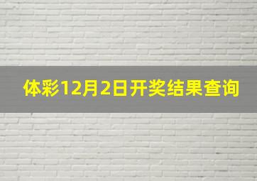 体彩12月2日开奖结果查询