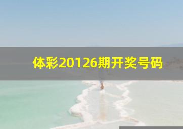 体彩20126期开奖号码