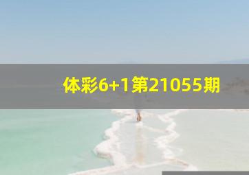 体彩6+1第21055期