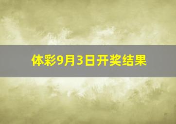 体彩9月3日开奖结果