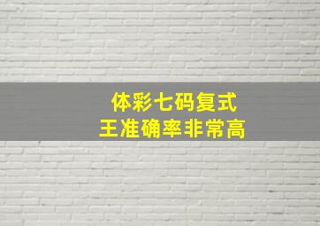 体彩七码复式王准确率非常高