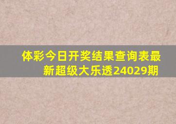 体彩今日开奖结果查询表最新超级大乐透24029期