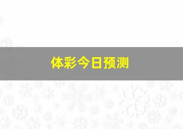 体彩今日预测