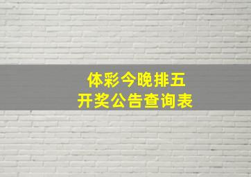 体彩今晚排五开奖公告查询表