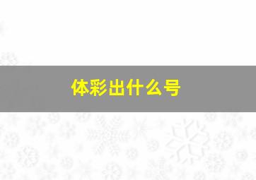 体彩出什么号