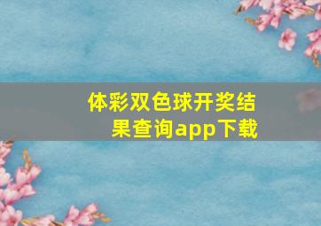 体彩双色球开奖结果查询app下载