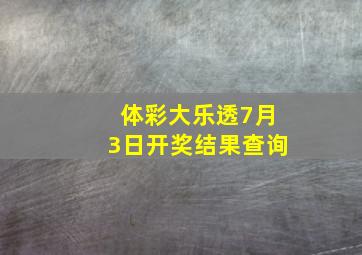 体彩大乐透7月3日开奖结果查询