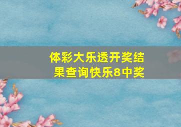 体彩大乐透开奖结果查询快乐8中奖