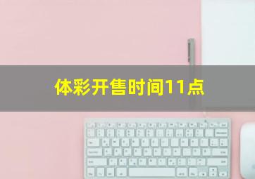 体彩开售时间11点