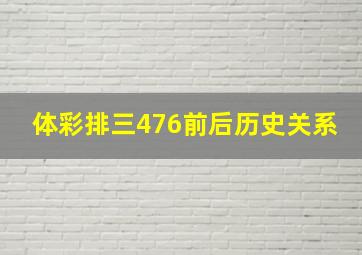 体彩排三476前后历史关系