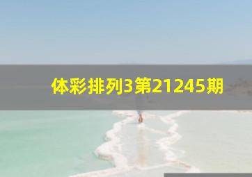 体彩排列3第21245期