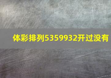 体彩排列5359932开过没有