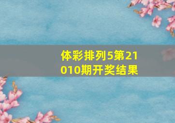 体彩排列5第21010期开奖结果