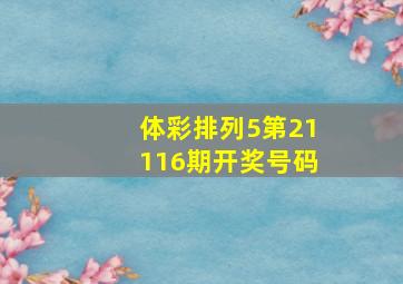 体彩排列5第21116期开奖号码