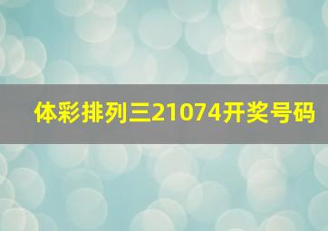 体彩排列三21074开奖号码