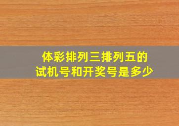 体彩排列三排列五的试机号和开奖号是多少