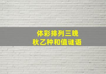 体彩排列三晚秋乙种和值谜语