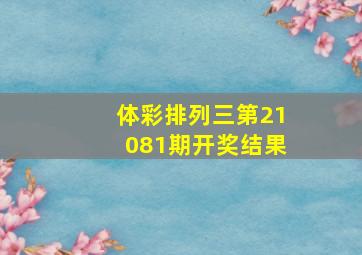 体彩排列三第21081期开奖结果