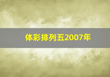 体彩排列五2007年