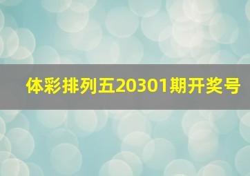 体彩排列五20301期开奖号