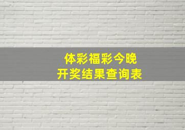 体彩福彩今晚开奖结果查询表