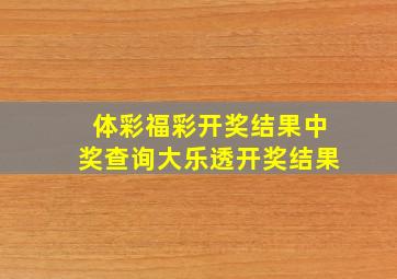 体彩福彩开奖结果中奖查询大乐透开奖结果