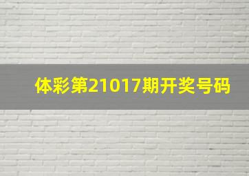 体彩第21017期开奖号码