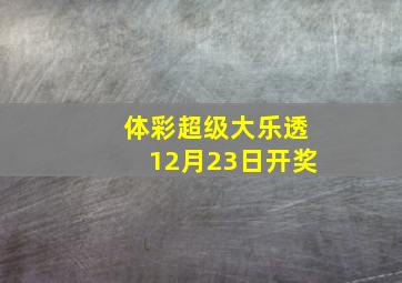 体彩超级大乐透12月23日开奖